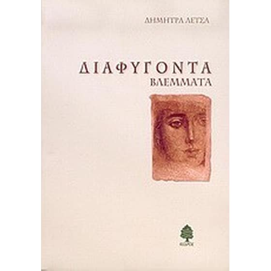 Διαφυγόντα βλέμματα image 0