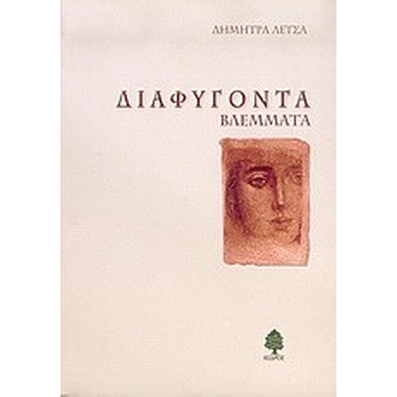 Διαφυγόντα βλέμματα
