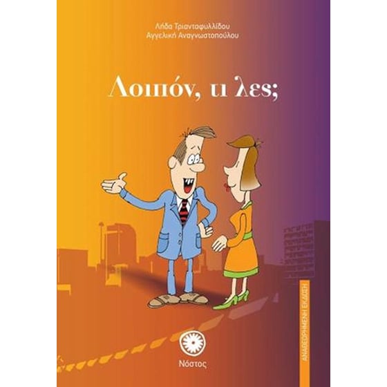Λοιπόν,&nbsp;τι&nbsp;λες; image 0