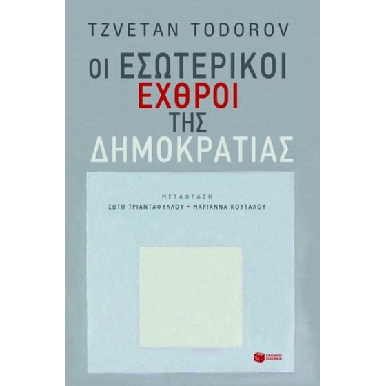 Οι εσωτερικοί εχθροί της δημοκρατίας image 0