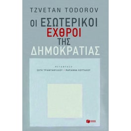 Οι εσωτερικοί εχθροί της δημοκρατίας
