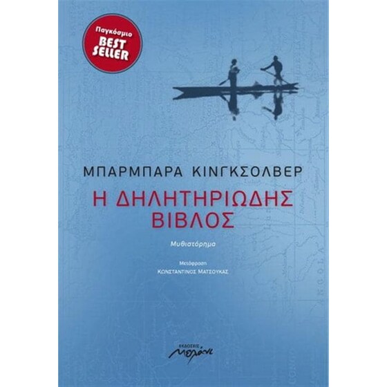 Η δηλητηριώδης Βίβλος image 0