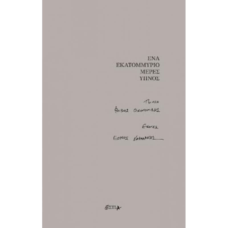 Ένα εκατομμύριο μέρες ύπνος