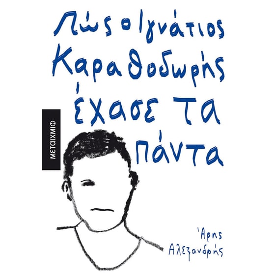 Πώς ο Ιγνάτιος Καραθοδωρής έχασε τα πάντα image 0