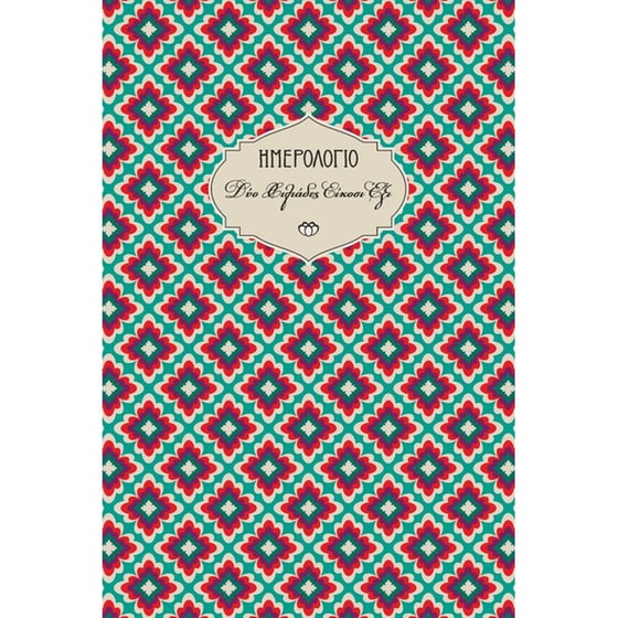 Ημερολόγιο Εβδομαδιαίο Στοιχείο 2026 Large 14x21cm 26Η5.C3 image 0