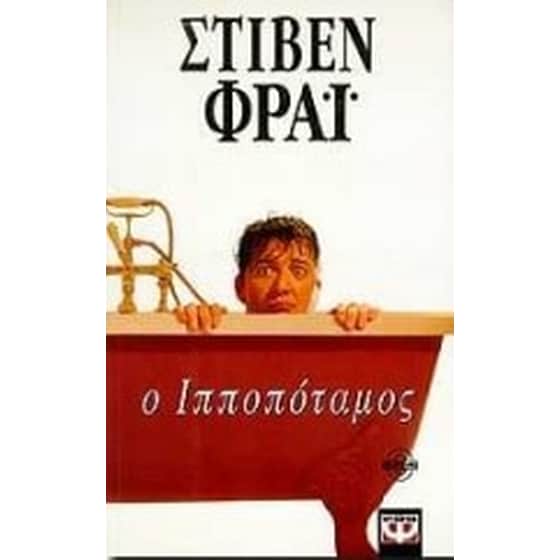 Ο ιπποπόταμος image 0