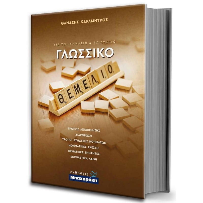 Βοήθημα Γλωσσικό Θεμέλιο Γυμνασίου-Λυκείου