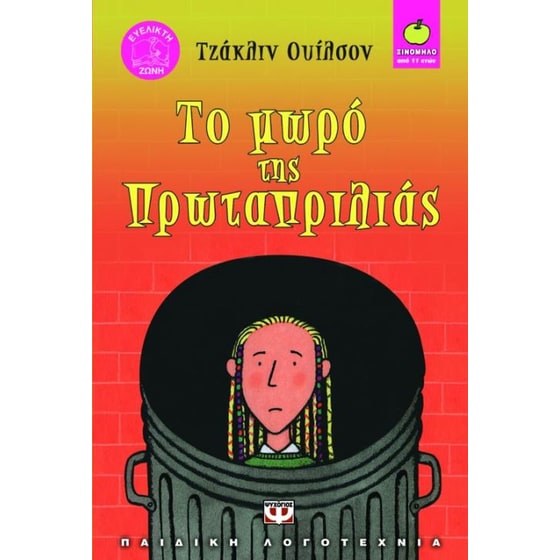 Το μωρό της Πρωταπριλιάς image 0