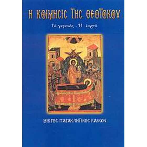 Η Κοίμησις της Θεοτόκου image 0