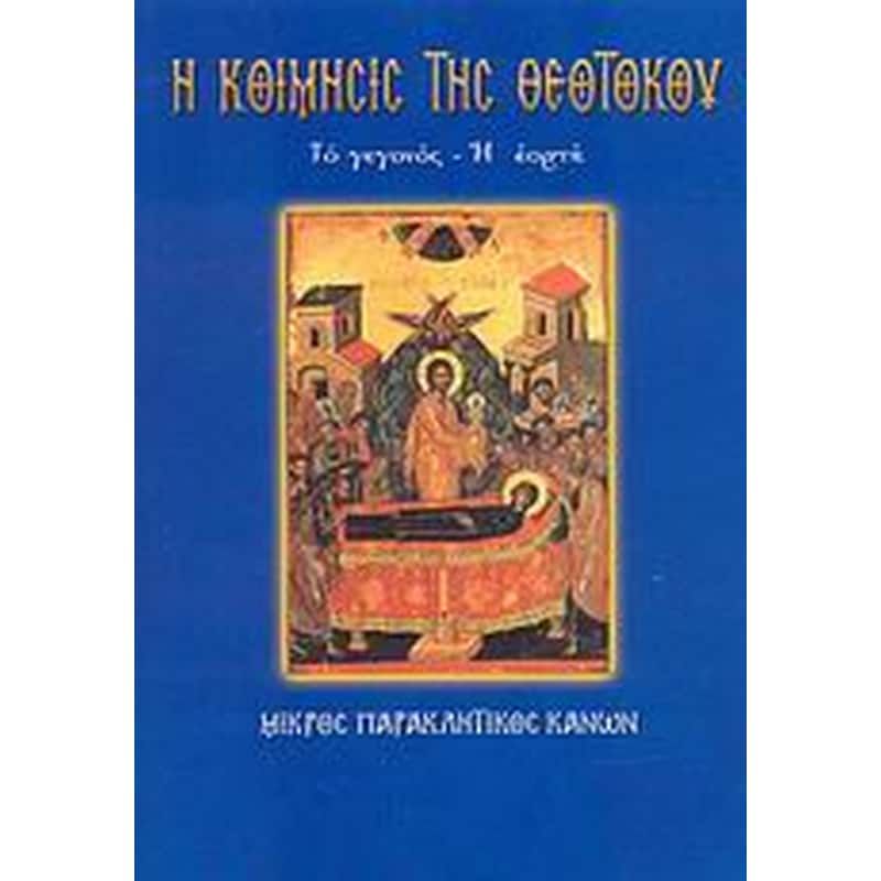 Η Κοίμησις της Θεοτόκου