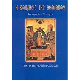 Η Κοίμησις της Θεοτόκου