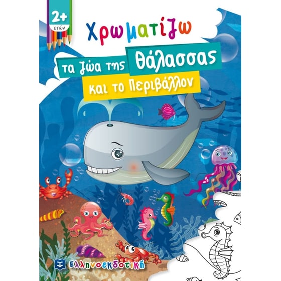 Χρωματίζω τα ζώα της Θάλασσας και το Περιβάλλον image 0