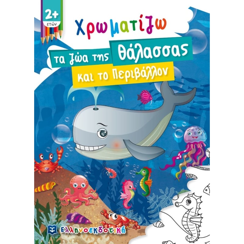 Χρωματίζω τα ζώα της Θάλασσας και το Περιβάλλον