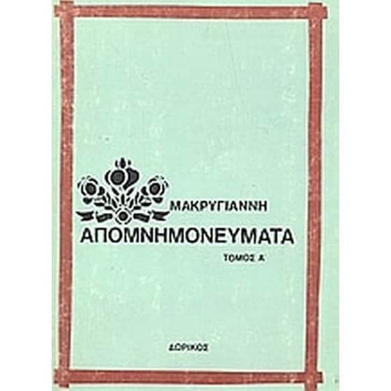 Απομνημονεύματα image 0