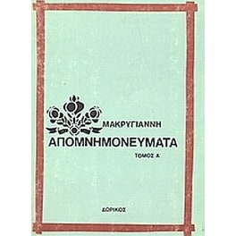 Απομνημονεύματα