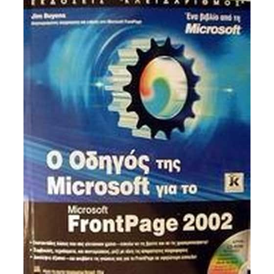Ο οδηγός της Microsoft για το FrontPage 2002 image 0
