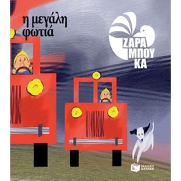 Η μεγάλη φωτιά - Τα αντίθετα