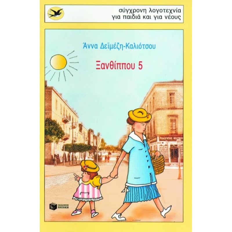 Ξανθίππου 5