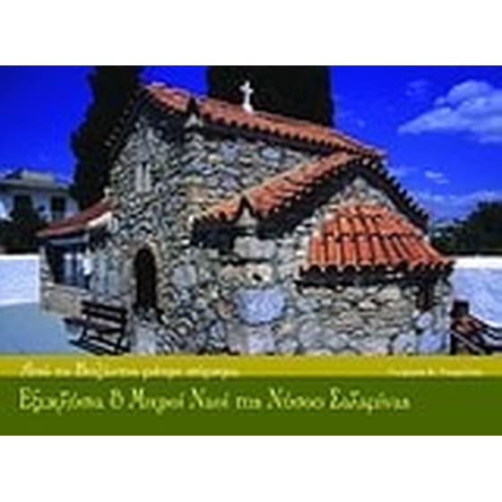 Εξωκλήσια και μικροί ναοί της νήσου Σαλαμίνας image 0