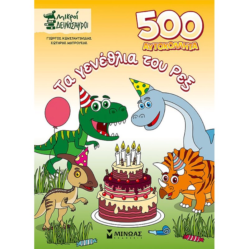 500 αυτοκόλλητα - Τα γενέθλια του Ρεξ