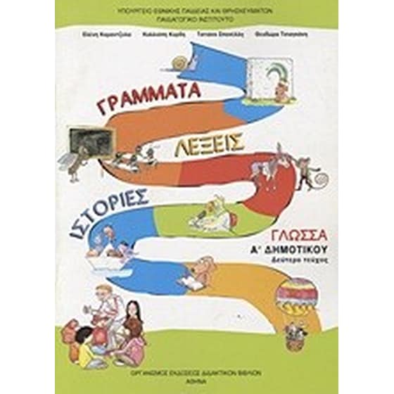 Γλώσσα Α' δημοτικού- Γράμματα, λέξεις, ιστορίες image 0