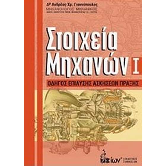 Στοιχεία μηχανών Ι image 0