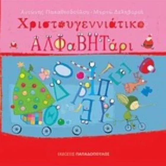 Χριστουγεννιάτικο αλφαβητάρι image 0