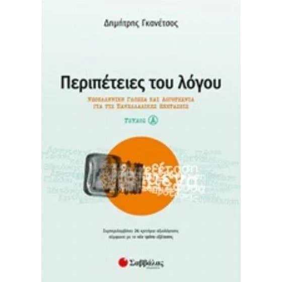 Βοήθημα Περιπέτειες Του Λόγου - Τεύχος Α image 0