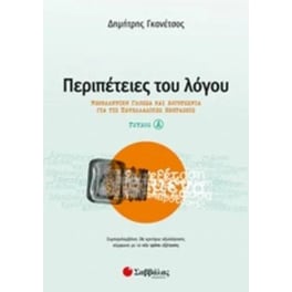 Βοήθημα Περιπέτειες Του Λόγου - Τεύχος Α