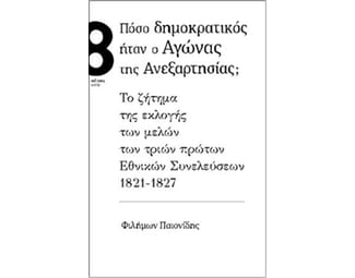 Πόσο δημοκρατικός ήταν ο αγώνας της ανεξαρτησίας; image 0
