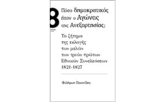 Πόσο δημοκρατικός ήταν ο αγώνας της ανεξαρτησίας;