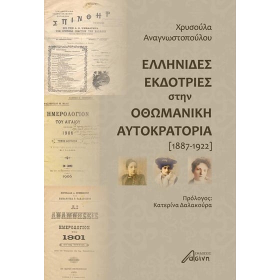 Ελληνίδες εκδότριες στην Οθωμανική Αυτοκρατορία (1887-1922) image 0