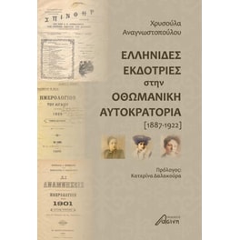 Ελληνίδες εκδότριες στην Οθωμανική Αυτοκρατορία (1887-1922)
