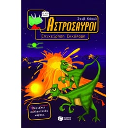 Αστρόσαυροι- Επιχείρηση εκκόλαψη