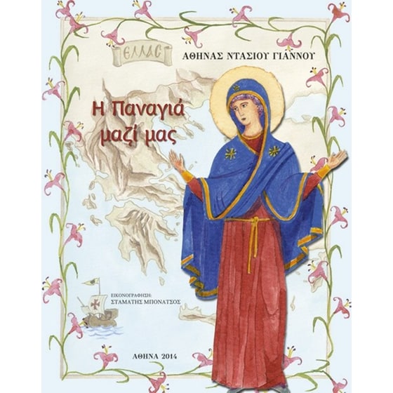 Η Παναγιά μαζί μας image 0