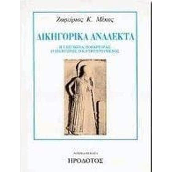 Δικηγορικά ανάλεκτα image 0