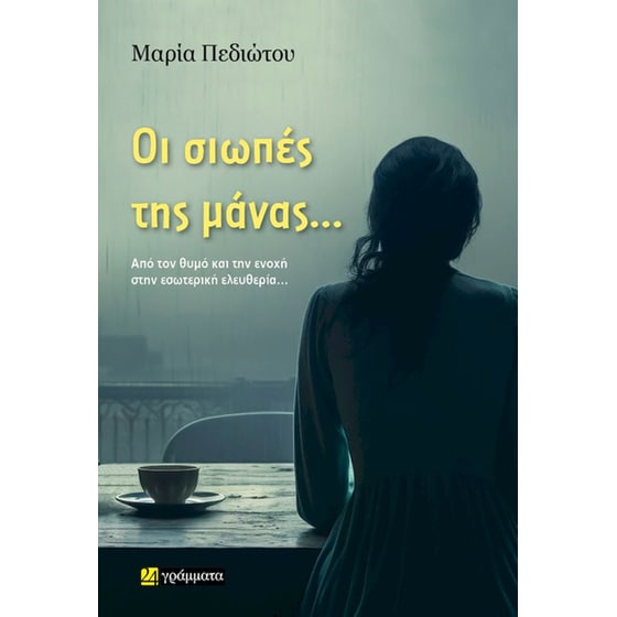 Οι σιωπές της μάνας... image 0