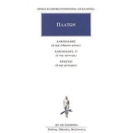 Αλκιβιάδης ή περί ανθρώπου φύσεως. Αλκιβιάδης ΙΙ ή περί προσευχής. Ερασταί ή περί φιλοσοφίας