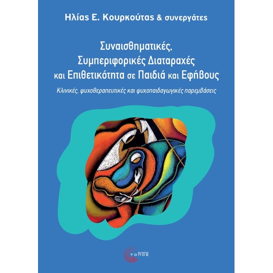 Συναισθηµατικές, συµπεριφορικές διαταραχές και επιθετικότητα σε παιδιά και εφήβους image 0