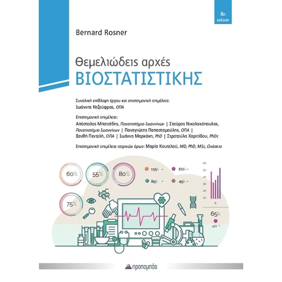 Θεμελιώδεις αρχές Βιοστατιστικής image 0