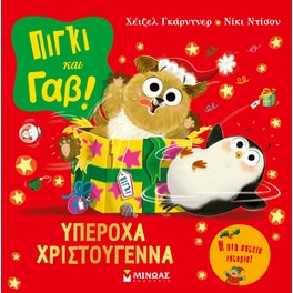 Πίγκι και Γαβ: Υπέροχα Χριστούγεννα