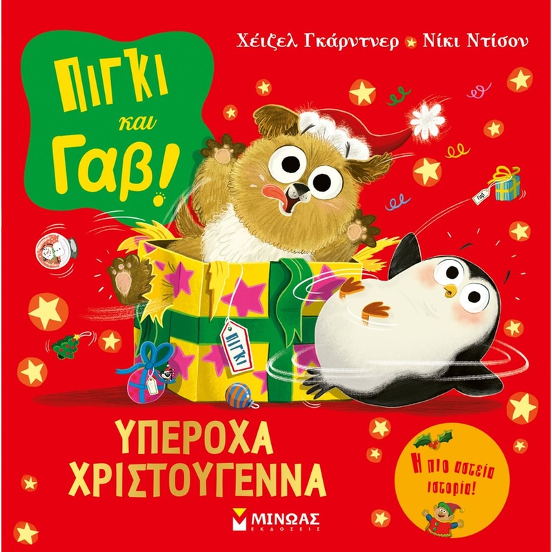 Πίγκι και Γαβ: Υπέροχα Χριστούγεννα