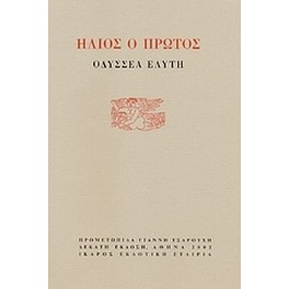 Ήλιος ο πρώτος