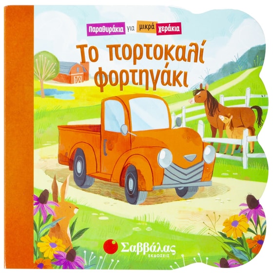 Το πορτοκαλί φορτηγάκι image 0