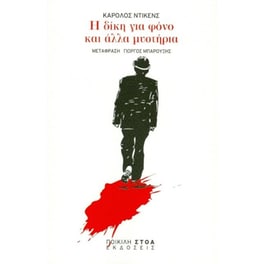 Η δίκη για φόνο και άλλα μυστήρια