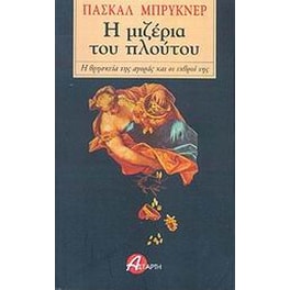 Η μιζέρια του πλούτου