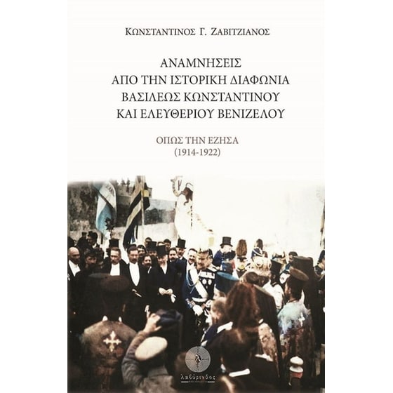 Αναμνήσεις από την ιστορική διαφωνία Βασιλέως Κωνσταντίνου και Ελευθερίου Βενιζέλου image 0