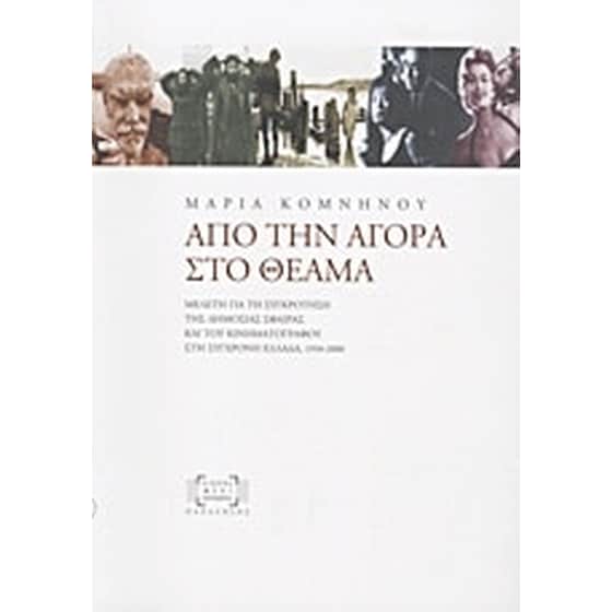 Από την αγορά στο θέαμα image 0