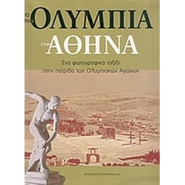 Από την Ολυμπία στην Αθήνα