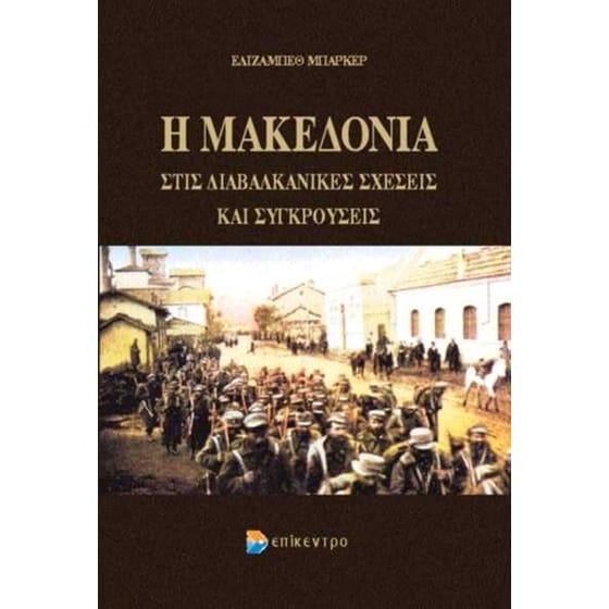 Η Μακεδονία στις διαβαλκανικές σχέσεις και συγκρούσεις image 0